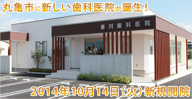 香川県丸亀市に新しい歯科医院(歯医者)香川歯科医院が誕生しました。