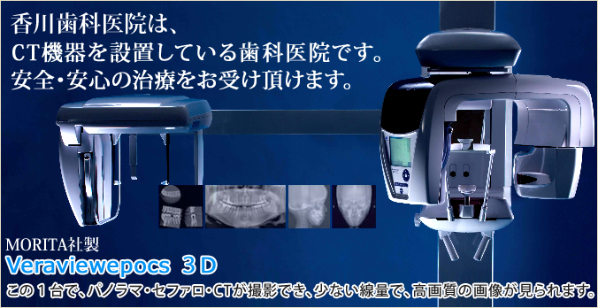 香川県丸亀市に新しい歯科医院(歯医者)香川歯科医院は、CTを完備している歯科医院です。