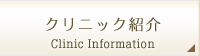 クリニック紹介