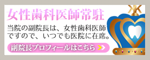 丸亀市の歯科医院(歯医者)香川歯科医院には女性歯科医師が在席