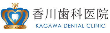 香川県丸亀市の歯科医院(歯医者)香川歯科医院