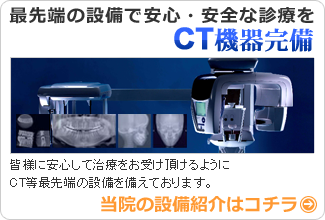 CT完備の歯科医院