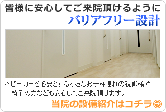 バリアフリー設計の歯科医院
