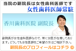 女性歯科医師在席の歯科医院