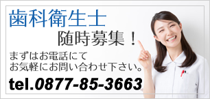 香川県丸亀市の歯科医院(歯医者)香川歯科医院では、歯科衛生士を募集しております。